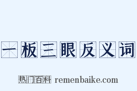 一板三眼反义词是什么意思的图片